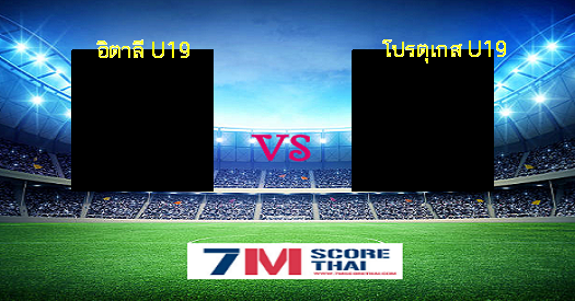 ดูบอลออนไลน์ ดูบอลสด อิตาลี U19 - โปรตุเกส U19 - 7m Score Thai